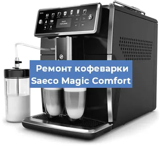 Ремонт кофемашины Saeco Magic Comfort в Тюмени